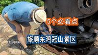 大连旅顺东鸡冠山景区，5点必看。