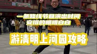 一条路线玩遍清明上河园( ̀⌄ ́)
