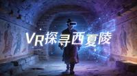 VR中探寻西夏陵，能否解锁消失的谜团？