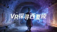 VR中探寻西夏陵，能否解锁消失的谜团？