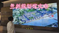 兰州城建规划馆最详攻略