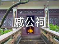 福州于山风景区“戚公祠”一座纪念抗倭名将戚继光的古厝