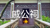 福州于山风景区“戚公祠”一座纪念抗倭名将戚继光的古厝
