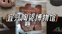 【宜兴】宜兴陶瓷博物馆