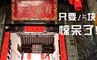 古都西安回民街里高家大院15块的门票你说值不值