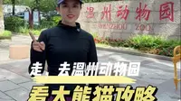 温州动物园看大熊猫攻略来啦，动物园没涨价，14周岁以下还免费
