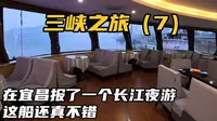 在宜昌报了一个长江夜游，我坐的长江三峡10号，船不错很新很豪华