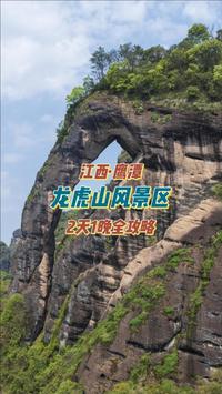 一条视频告诉你，江西龙虎山该怎么玩？