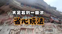重庆大足石刻一日游攻略｜直通车超省心玩法