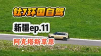 【开着钛7游新疆】特克斯县附近小众人少的草原——阿克塔斯
