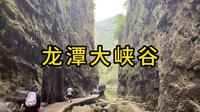 洛阳龙潭大峡谷一日游。