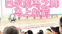 巴尔虎马之舞马上射箭