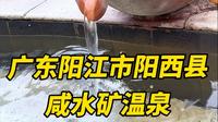 想体验独特温泉之旅？来广东阳西县咸水矿温泉！