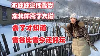 与雪乡一字之差的雪谷，却一直火不起来。去了才知道，雪谷其实比雪乡还好玩。不好好宣传雪谷，东北你是离了大谱