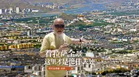 登上海拔4200米的米琼日寺，俯瞰拉萨全景