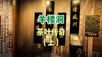 一座羊楼洞，半部茶叶史