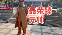 4-摩旅西藏，出游第二天，在元帅的家乡江津参观了聂荣臻元帅纪念馆