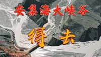 2024年9月4日中午，我们出了独山子大峡，就前往安吉海大峡谷。这个大峡谷景区还在开发之中，十分值得一游，只是要注意安全！