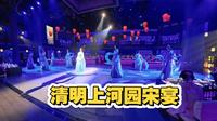 清明上河园宋宴