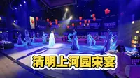 清明上河园宋宴