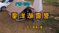 我在百色渠洋湖的露营生活——广西合集第6集