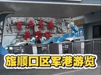 大连旅顺口军港风景介绍
