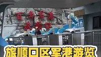 大连旅顺口军港风景介绍