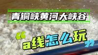 青铜峡黄河大峡谷a线怎么玩？
