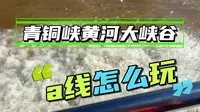 青铜峡黄河大峡谷a线怎么玩？