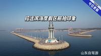 招远辛庄滨海度假区航拍印象