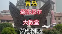 自驾游青岛 圣弥厄尔大教堂 安娜别墅打卡 都要购买门票才能进去