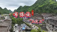 贵州册亨陂鼐古寨 布依族三月三这样过