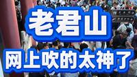 跟风爬了洛阳老君山，只能说网上营销吹的太猛了，真实爬山体验跌破眼镜！