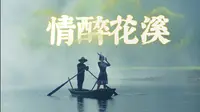 常德的江南梦：心之所向花岩溪
