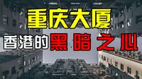 【正解局】重庆大厦：曾经的香港豪宅，怎么沦为了贫民窟？
