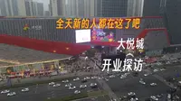 全天府新区的人都在这了吧，天府大悦城开业探访