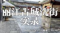 丽江古城四方街流水洗街视频记录