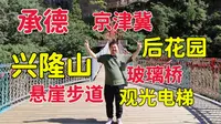 天津自驾游承德兴隆山，京津冀后花园一日游航拍，保姆级旅游攻略