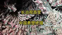 山西长治：长治观音堂，中国悬塑绝唱