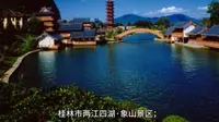 桂林市两江四湖·象山景区导游词