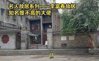 名人故居系列——李富春故居
