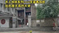 名人故居系列——李富春故居