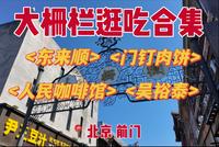 逛逛北京前门百年历史的大栅栏商业街，感受地道的北京美食～