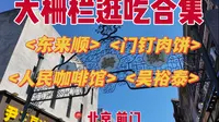 逛逛北京前门百年历史的大栅栏商业街，感受地道的北京美食～