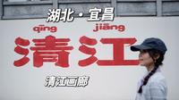 宜昌|八百里清江美如画！清江画廊报团一日游-B线影画游全纪录！