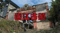 运江古镇，这是一座少见的水上孤岛古镇，一度是商埠重地，如今却门可罗雀