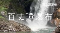 百丈潭瀑布适合喜欢探险和自然风光的徒步爱好者