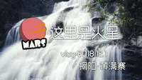 【vlog-10】去揭阳看黄满寨瀑布，120门票就给我看这个，还有这么破的酒店是怎么肥事？