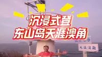 沉浸式登天涯澳角