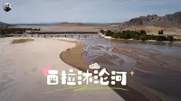 契丹祖先由此而来 内蒙古赤峰 西拉沐沦河
